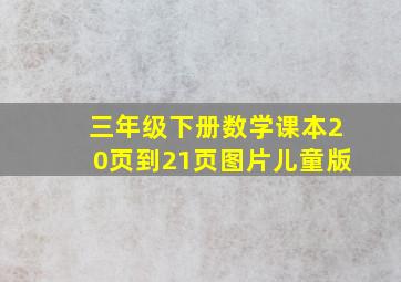 三年级下册数学课本20页到21页图片儿童版