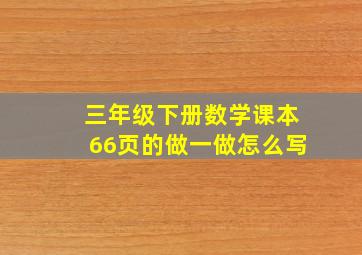 三年级下册数学课本66页的做一做怎么写