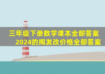 三年级下册数学课本全部答案2024的闽发改价格全部答案