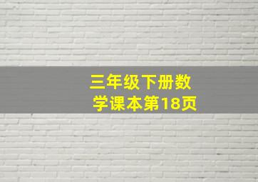 三年级下册数学课本第18页