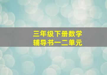 三年级下册数学辅导书一二单元