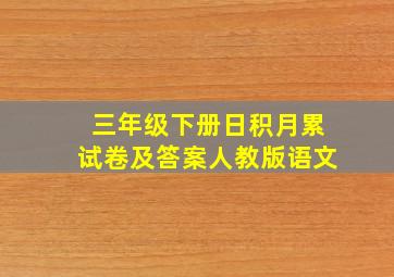 三年级下册日积月累试卷及答案人教版语文