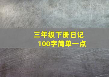 三年级下册日记100字简单一点