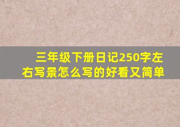 三年级下册日记250字左右写景怎么写的好看又简单