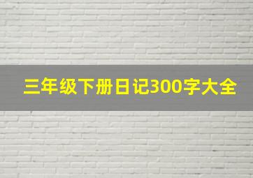 三年级下册日记300字大全