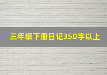 三年级下册日记350字以上