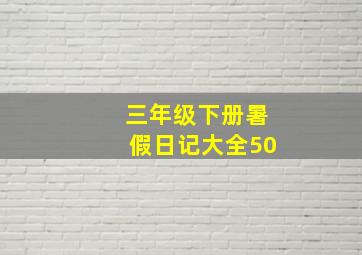 三年级下册暑假日记大全50