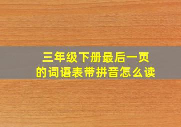 三年级下册最后一页的词语表带拼音怎么读