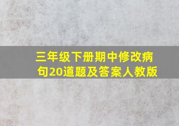 三年级下册期中修改病句20道题及答案人教版