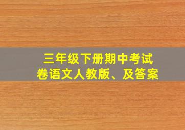 三年级下册期中考试卷语文人教版、及答案