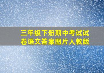 三年级下册期中考试试卷语文答案图片人教版