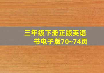 三年级下册正版英语书电子版70~74页