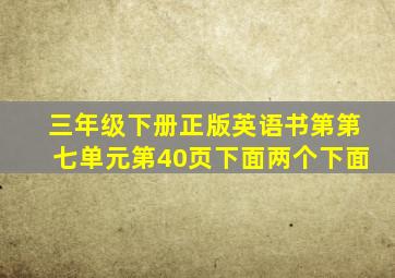 三年级下册正版英语书第第七单元第40页下面两个下面