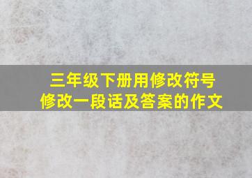 三年级下册用修改符号修改一段话及答案的作文