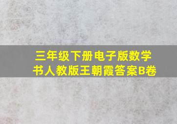 三年级下册电子版数学书人教版王朝霞答案B卷