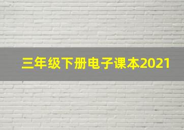 三年级下册电子课本2021