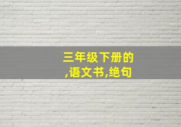 三年级下册的,语文书,绝句