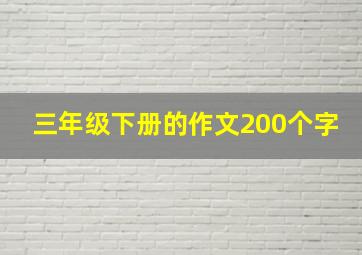 三年级下册的作文200个字