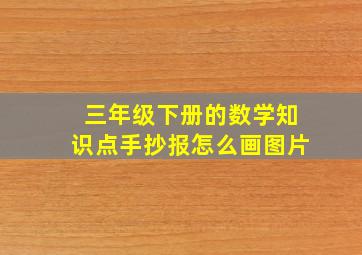 三年级下册的数学知识点手抄报怎么画图片