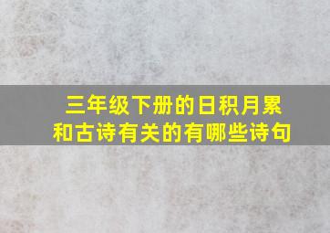 三年级下册的日积月累和古诗有关的有哪些诗句