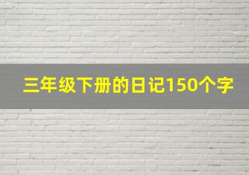 三年级下册的日记150个字