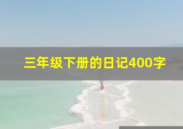 三年级下册的日记400字