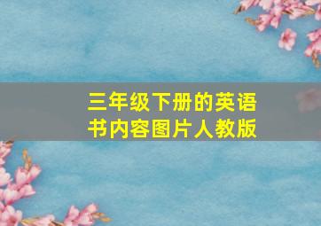 三年级下册的英语书内容图片人教版