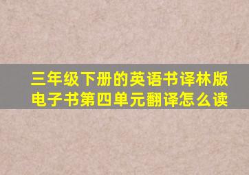 三年级下册的英语书译林版电子书第四单元翻译怎么读