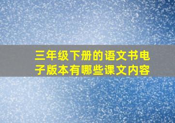 三年级下册的语文书电子版本有哪些课文内容