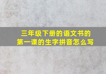 三年级下册的语文书的第一课的生字拼音怎么写