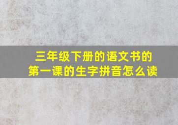 三年级下册的语文书的第一课的生字拼音怎么读