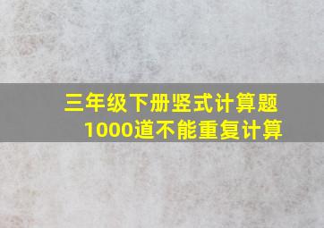 三年级下册竖式计算题1000道不能重复计算