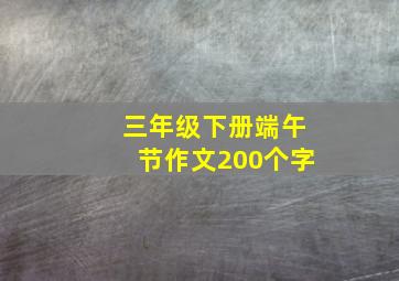 三年级下册端午节作文200个字