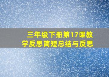 三年级下册第17课教学反思简短总结与反思