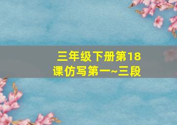 三年级下册第18课仿写第一~三段