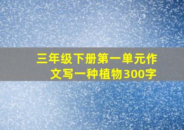 三年级下册第一单元作文写一种植物300字