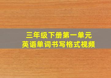 三年级下册第一单元英语单词书写格式视频