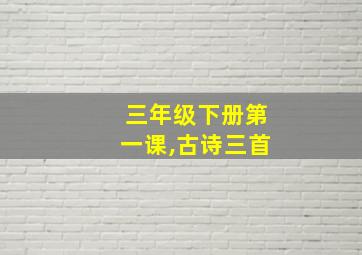 三年级下册第一课,古诗三首