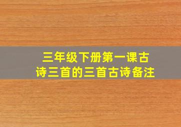 三年级下册第一课古诗三首的三首古诗备注