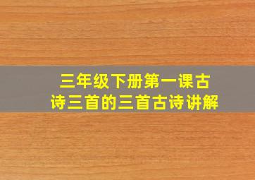 三年级下册第一课古诗三首的三首古诗讲解