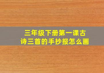 三年级下册第一课古诗三首的手抄报怎么画