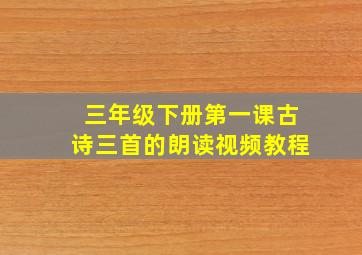 三年级下册第一课古诗三首的朗读视频教程