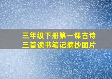 三年级下册第一课古诗三首读书笔记摘抄图片