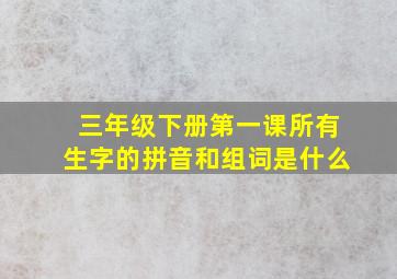 三年级下册第一课所有生字的拼音和组词是什么