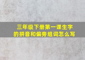 三年级下册第一课生字的拼音和偏旁组词怎么写