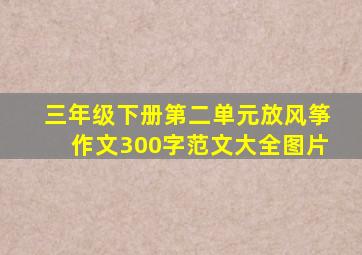 三年级下册第二单元放风筝作文300字范文大全图片