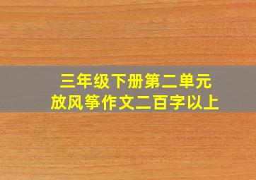 三年级下册第二单元放风筝作文二百字以上