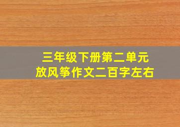 三年级下册第二单元放风筝作文二百字左右