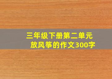 三年级下册第二单元放风筝的作文300字