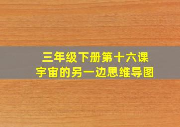 三年级下册第十六课宇宙的另一边思维导图